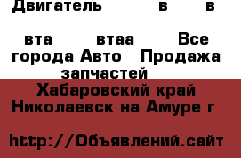 Двигатель cummins в-3.9, в-5.9, 4bt-3.9, 6bt-5.9, 4isbe-4.5, 4вта-3.9, 4втаа-3.9 - Все города Авто » Продажа запчастей   . Хабаровский край,Николаевск-на-Амуре г.